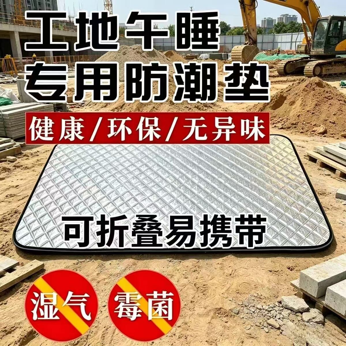工地午睡防潮垫折叠便携无异味