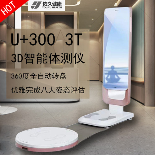 体测仪健身房专用体测仪U+300 3T智能体测仪体脂仪称人体成分析仪