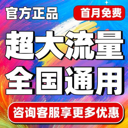中国流量卡纯流量上网卡超大流量卡电话卡5G全国通用卡广电手机卡