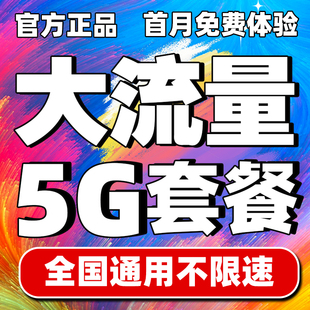 中国联通流量卡纯流量上网卡无线限大流量卡全国通用手机卡电话卡