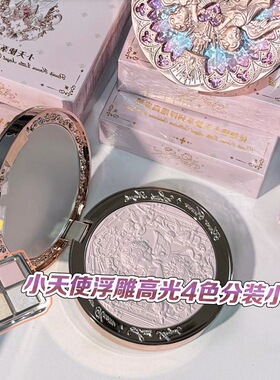 花之晓高光拼盘 小天使浮雕高光粉小样试色 四拼苍白花冠天使单色