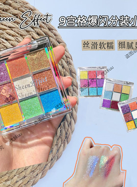 巽菲特变色龙九色眼影盘珠光高光显色分装小样试色超闪盘出游妆容