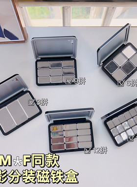 高档磁铁盘彩妆扣盘分装盒眼影腮红高光粉饼口红收纳带压盘工具