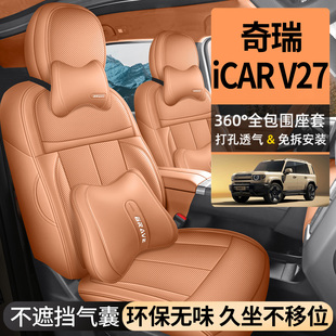 专用座椅套全包iCAR V27座垫汽车坐垫 奇瑞icarv27座套四季 2026款