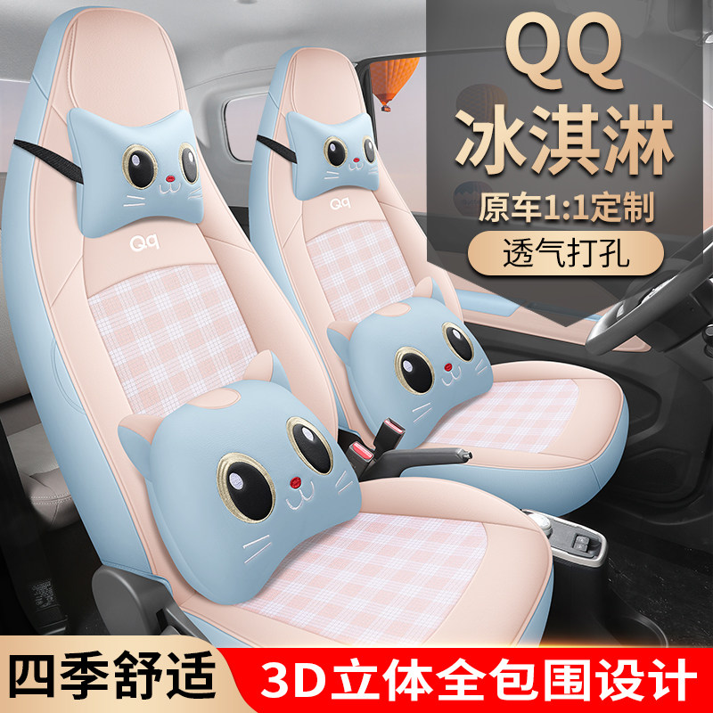 26款奇瑞QQ冰淇淋专用汽车座套冰激凌圣代女王甜趣版四季全包坐垫