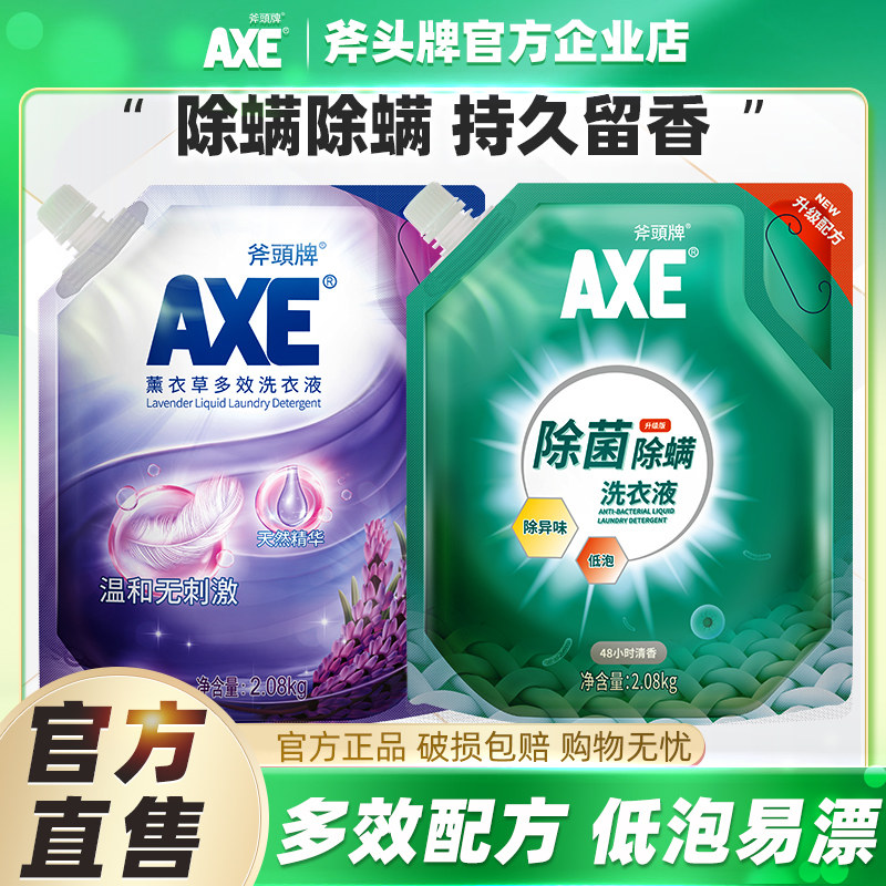 香港AXE/斧头牌洗衣液除菌除螨薰衣草清香内衣裤清洗液香味持久