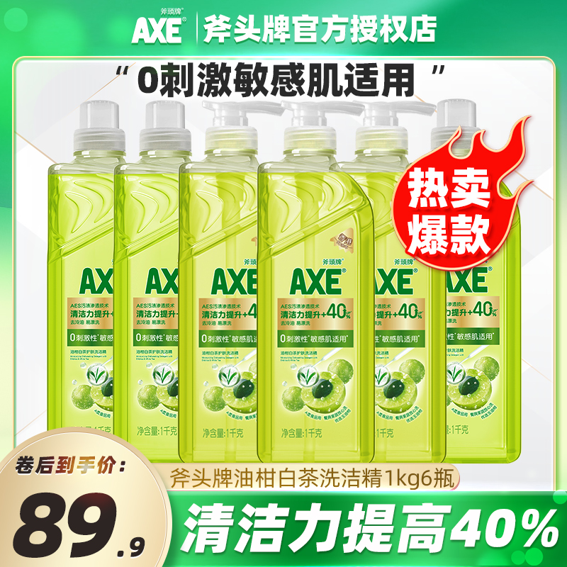 官方正品AXE/斧头牌洗洁精油柑白茶家用敏感肌可用食品级除菌去油