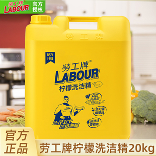 劳工牌洗洁精20KG柠檬洗涤剂食品用A类厨房洗碗去油商用餐饮大桶