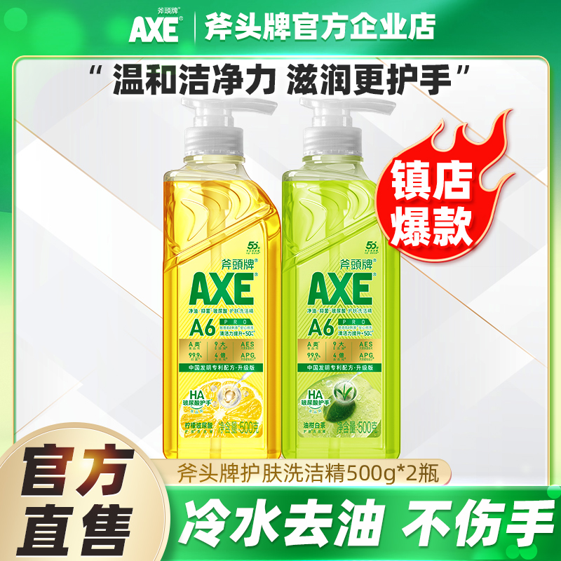 2瓶AXE斧头牌洗洁精柠檬玻尿酸