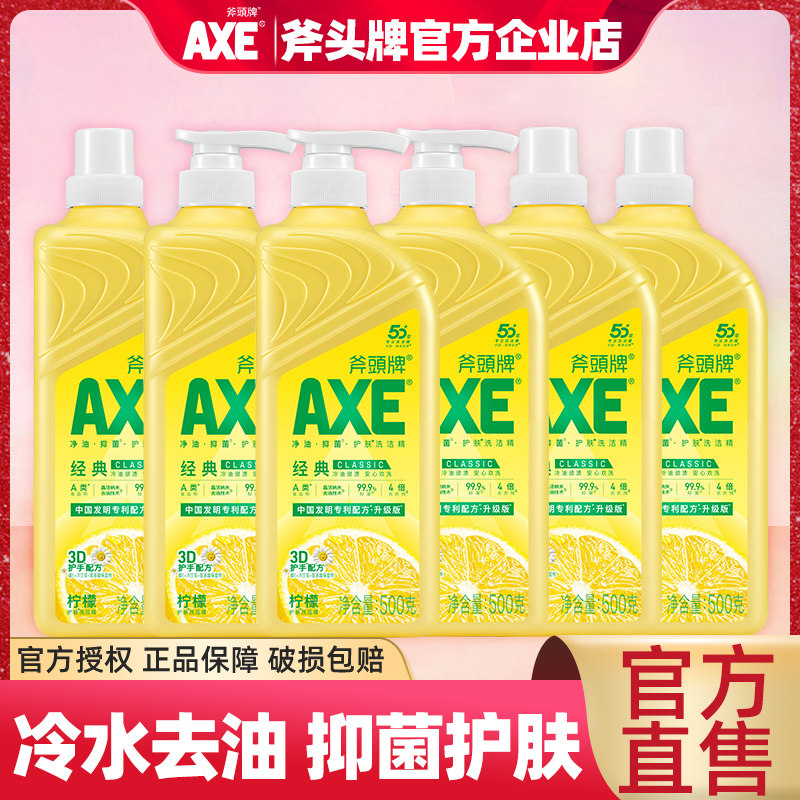 AXE斧头牌洗洁精柠檬护肤500g家用食品用A类不伤手护肤官方正品