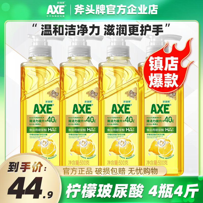 香港AXE/斧头牌洗洁精柠檬玻尿酸食品级4瓶4斤除菌去油可洗果蔬