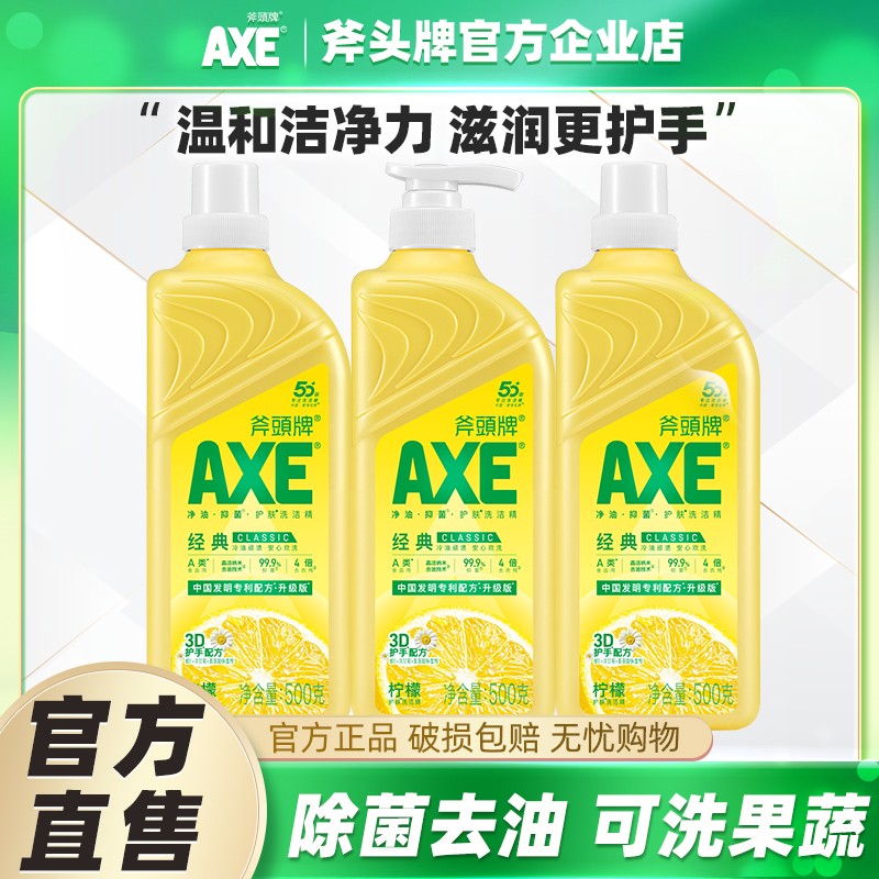 AXE斧头牌洗洁精柠檬香500g*3瓶