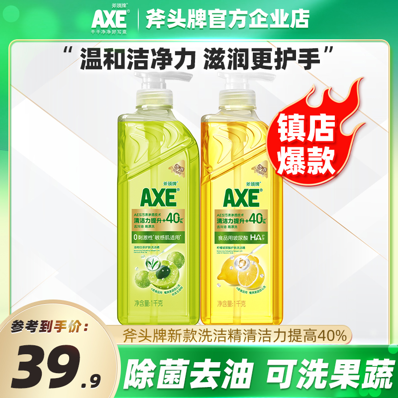 【新品上市】AXE/斧头牌洗洁精家用食品用玻尿酸柠檬油柑白茶清香