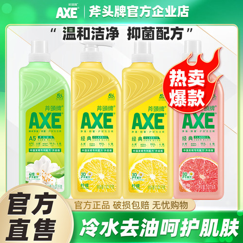 axe斧头洗洁精家用清洗碗筷瓶