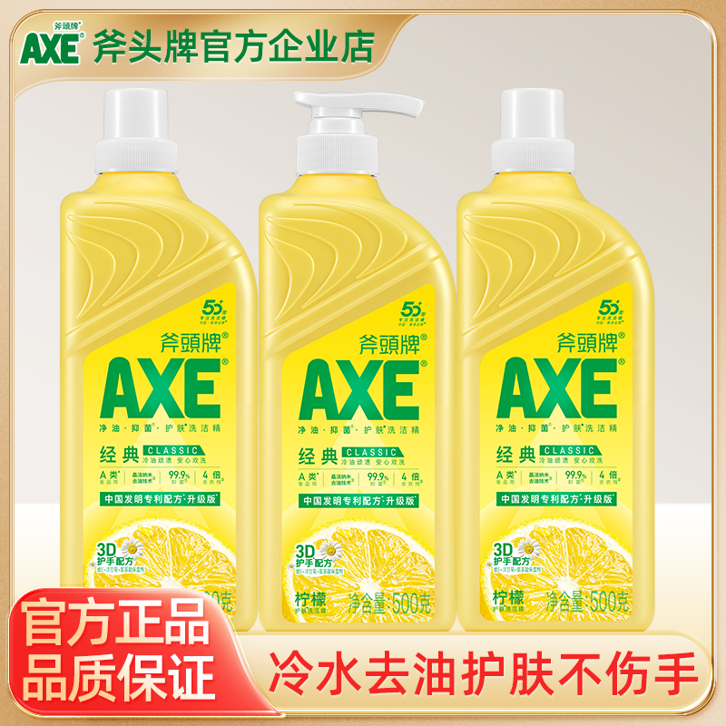 AXE斧头牌洗洁精柠檬清香500g家用食品级A类不伤手除菌去油护肤