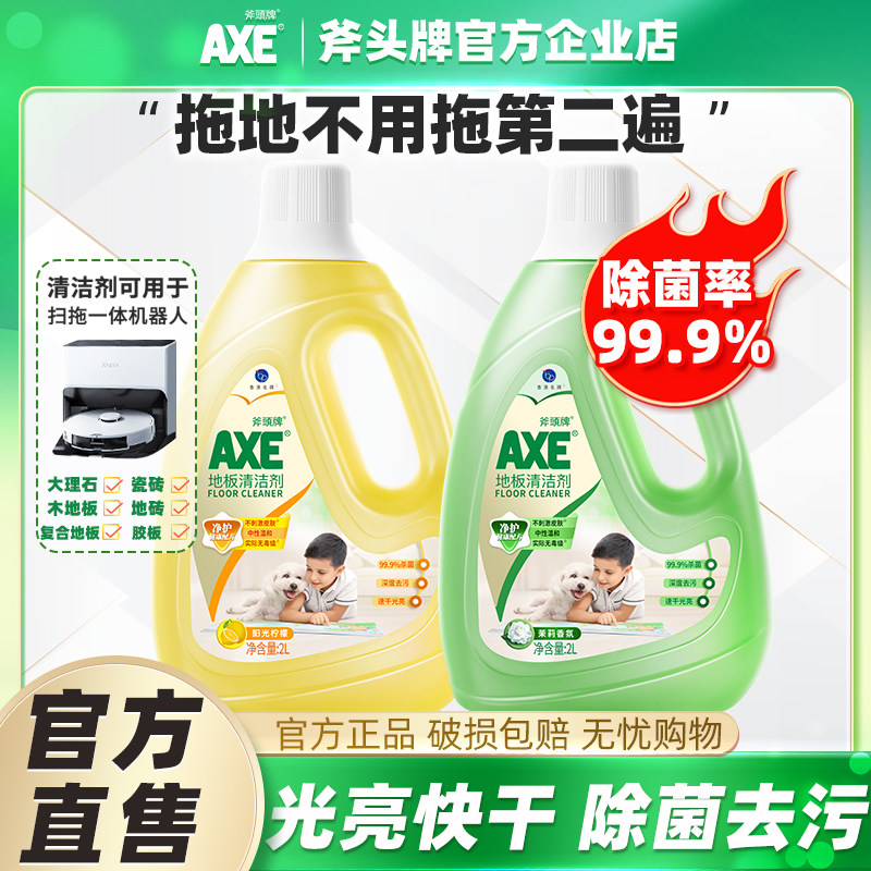 AXE/斧头牌地板清洁剂茉莉柠檬家用实木地板水拖地液强力去污瓷砖