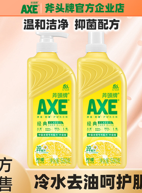 AXE/斧头牌洗洁精2瓶柠檬护肤除菌去油可洗果蔬食品用不伤手家庭