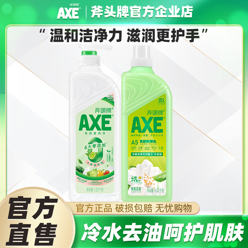 AXE斧头牌洗洁精2瓶大瓶家用护肤