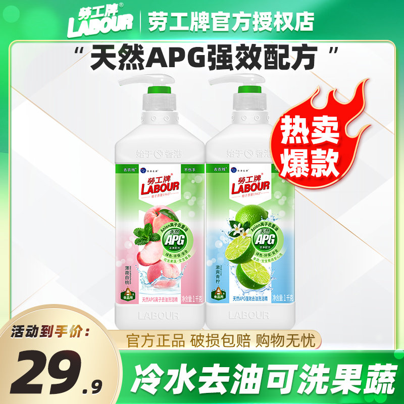 劳工牌洗洁精APG除菌护肤冷水去油食品级A类可洗果蔬清洁剂不伤手