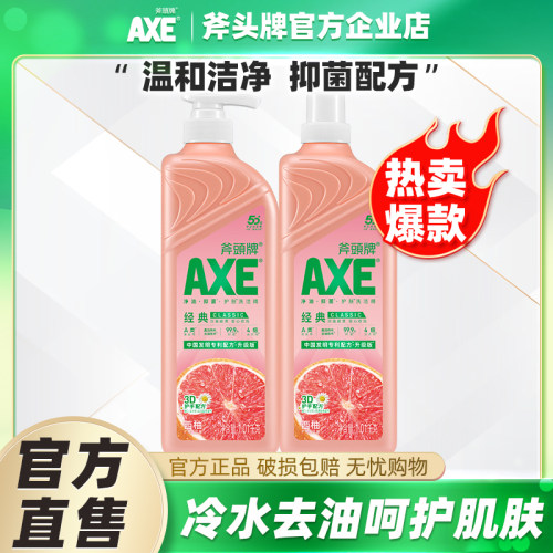 斧头牌axe优惠装正品可用洗洁精