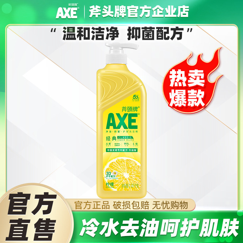 AXE斧头牌洗洁精除菌去油不伤手