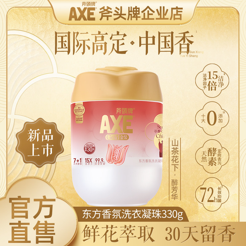 AXE斧头牌金装洗衣凝珠东方香氛持久留香珠除菌除螨去污渍不伤手
