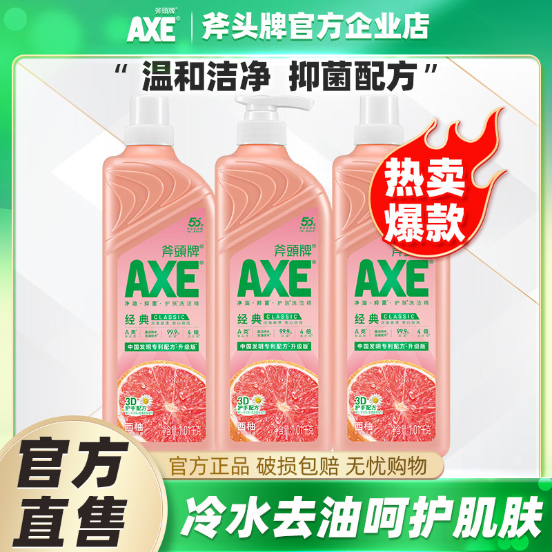 AXE/斧头牌洗洁精柠檬西柚花茶清香1.01kg*3瓶除菌去油护肤不伤手