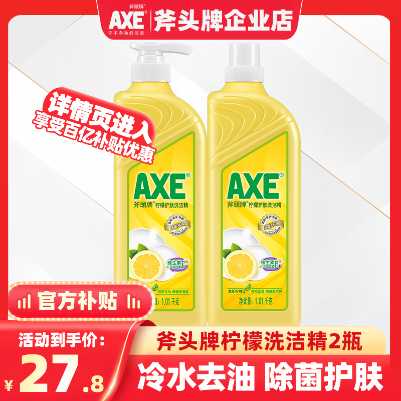 AXE/斧头牌洗洁精柠檬香不伤手护肤除腥去油食品级可洗果蔬家庭装 洗护清洁剂/卫生巾/纸/香薰 洗洁精 原图主图