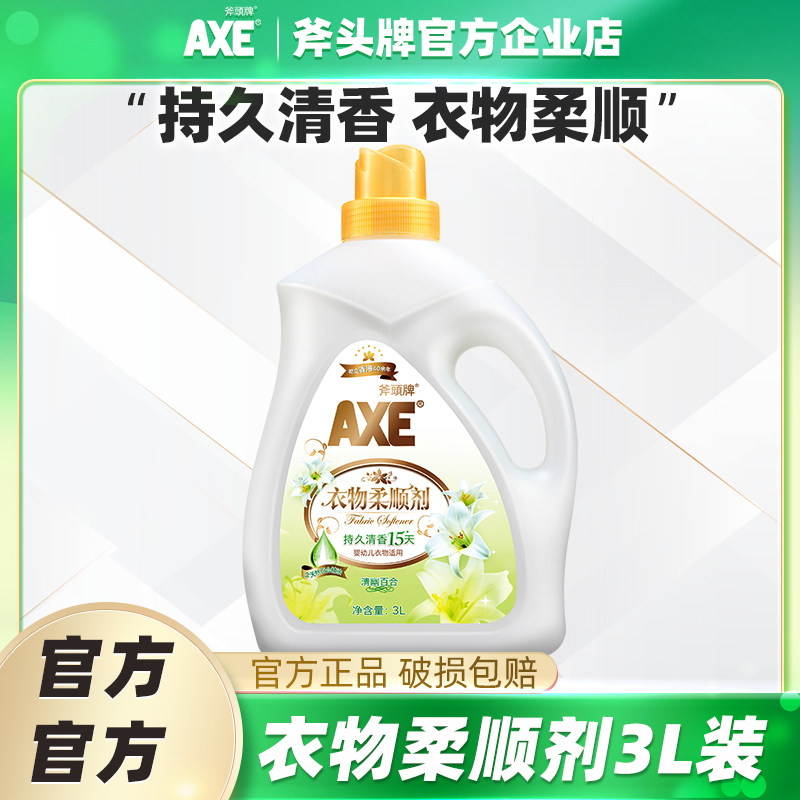 AXE/斧头牌衣物护理柔顺剂婴儿可用香味持久衣服百合3L留香抑菌
