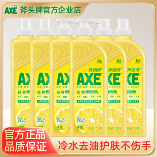 实惠家庭装 AXE斧头牌洗洁精家用维E呵护经典 柠檬清香可洗果蔬特价