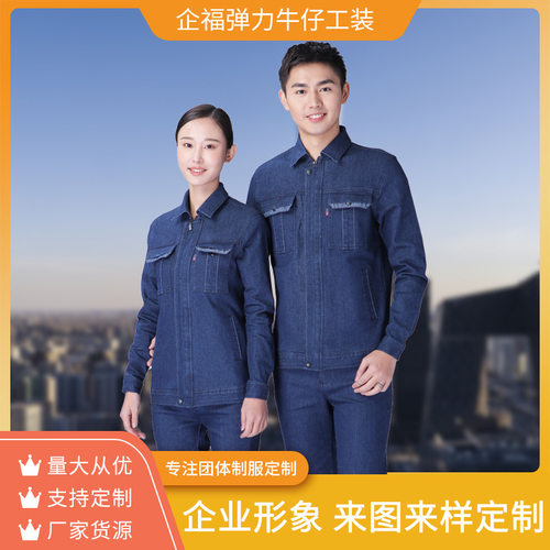秋冬弹力棉牛仔工作服套装男耐磨定制电焊工防烫抗火花建筑电工装