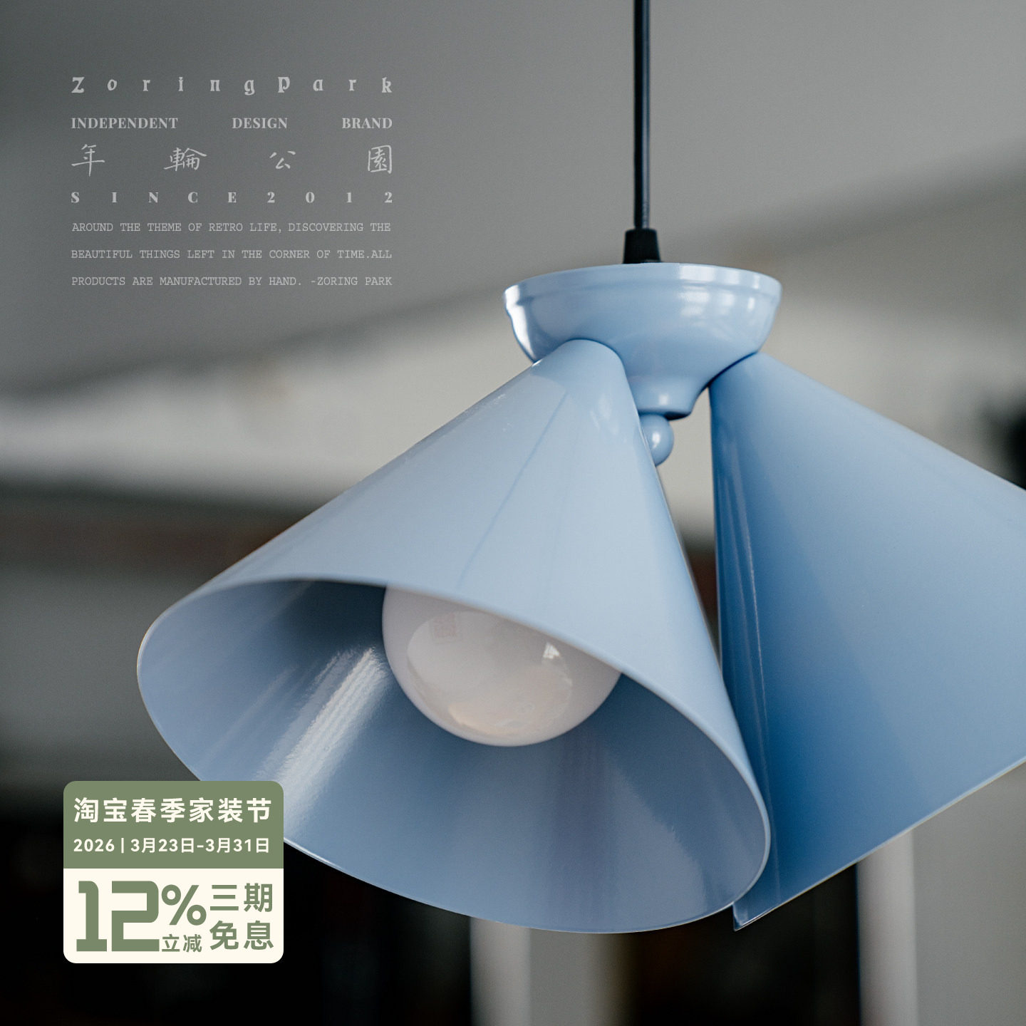 年轮公园 ZORING PARK 原创设计 简约艺术客餐厅装饰多