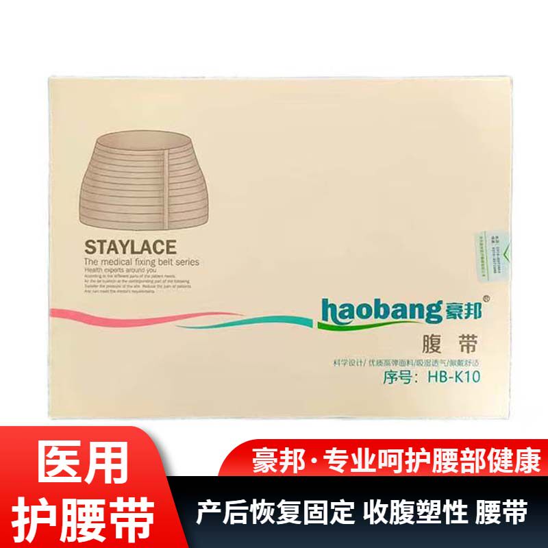豪邦医用收腹带HB-K10产后束腹带术后护腰带透气弹力健身小肚子