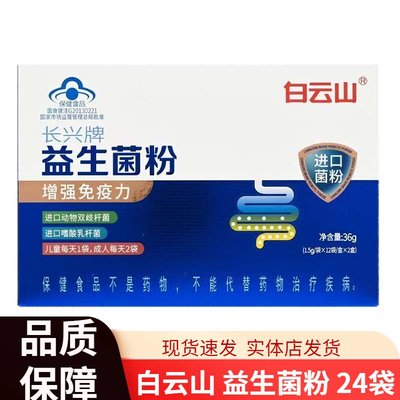 白云山长兴牌益生菌粉