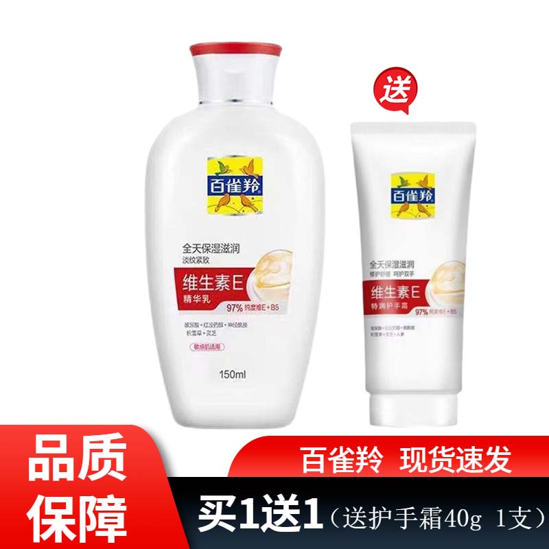 百雀羚维生素E面霜身体乳护手霜