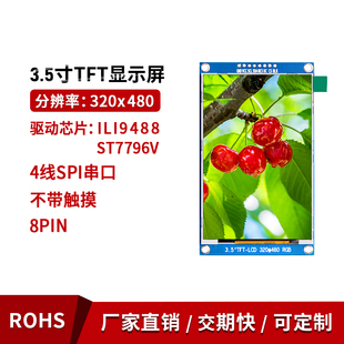 9488芯片 3.5寸SPI串口MCU16位并口帶觸摸屏幕TFT液晶顯示LCD模塊