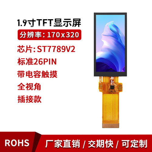 1.9寸TFT液晶全视角lcd显示屏spi