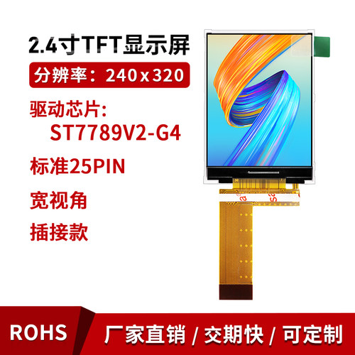 2.4寸TFT彩色显示屏25pin插接SPI