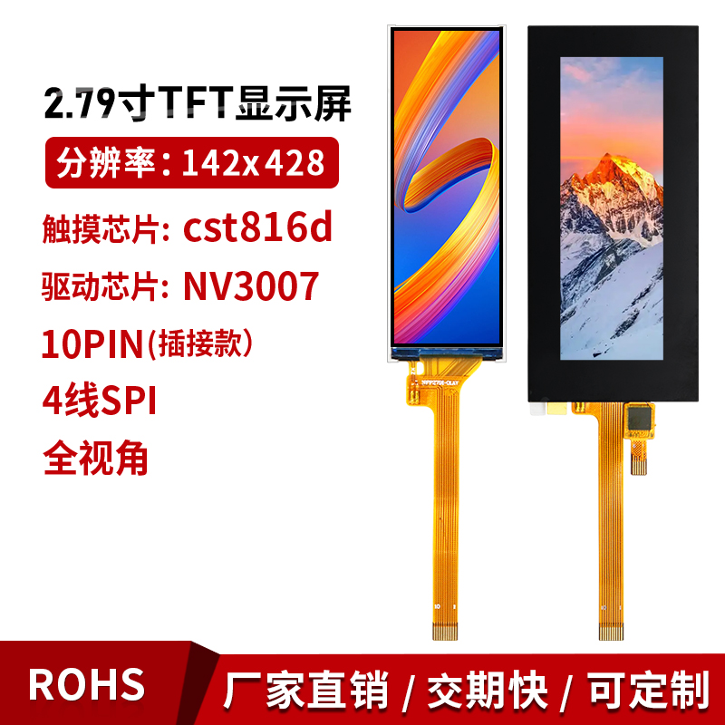 2.79寸IPS长条液晶142x428电容屏