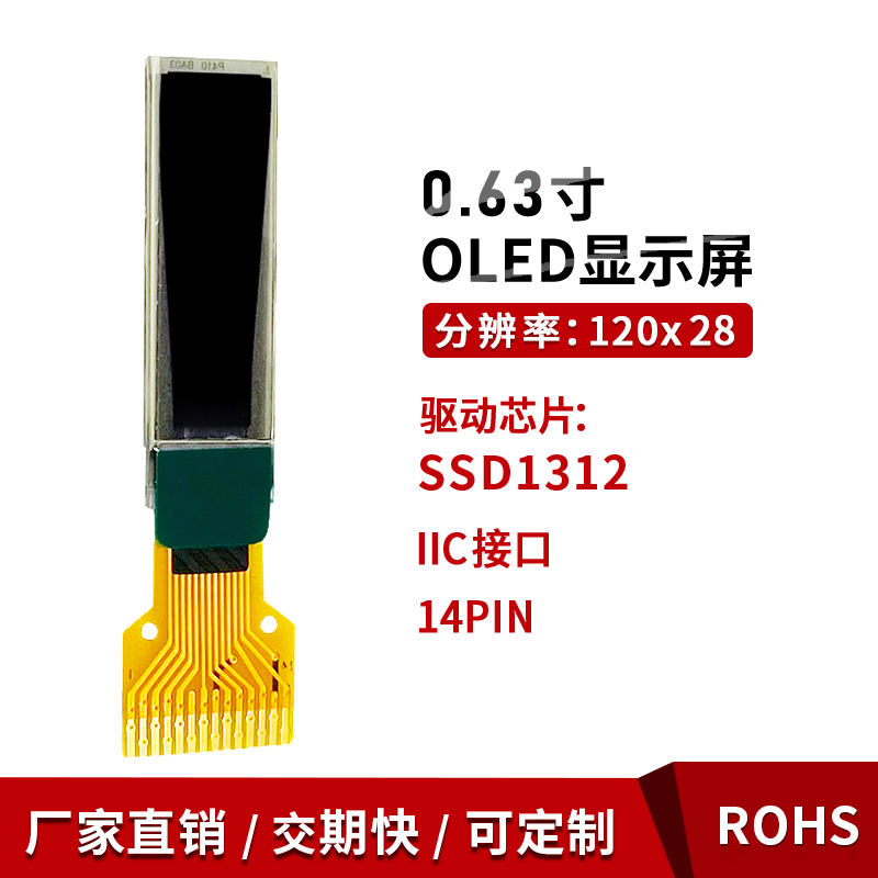 0.63寸oled高亮全视角白光焊接