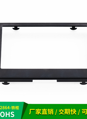 12864-002714COG显示屏铁框 黑白屏lcd固定铁框  视窗66.8*38mm