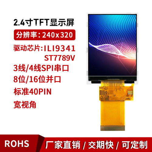 tft2.4低功耗lcd液晶显示触摸屏