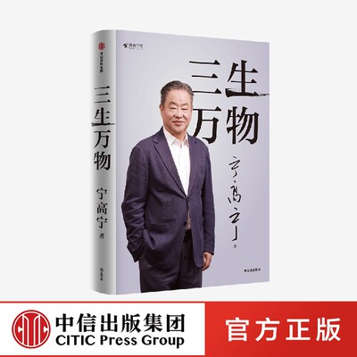 中信出版三生万物宁高宁新作