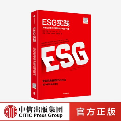 ESG实践 约翰希尔 著ESG理论与实践前沿相结合的读物 环境气候 企业治理 中信出版社 正版