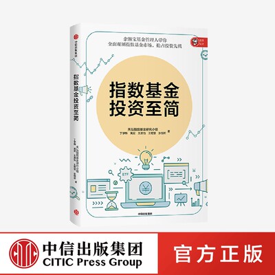 指数基金投资至简 天弘指数基金研究小组 著 余额宝基金管理人带你全面观测指数基金市场 抢占投资先机 中信出版社 官方正版图书