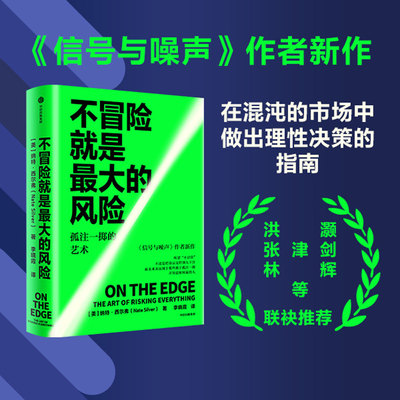 不冒险就是最大的风险 中信出版社 官方正版图书