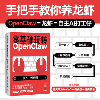 零基础玩转 OpenClaw 中信出版社 官方正版图书