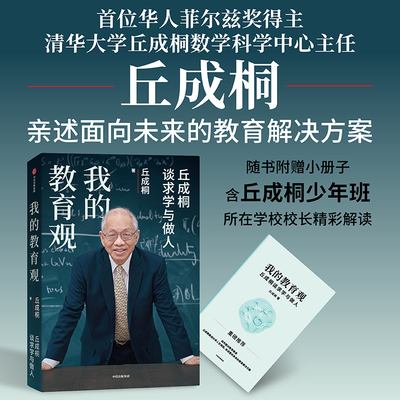 我的教育观 数学家 丘成桐 著 数理人文 清华大学 哈佛教授 萨尔曼可汗 可汗学院创始人 教育焦虑 未来教育  中信出版社 官方正版