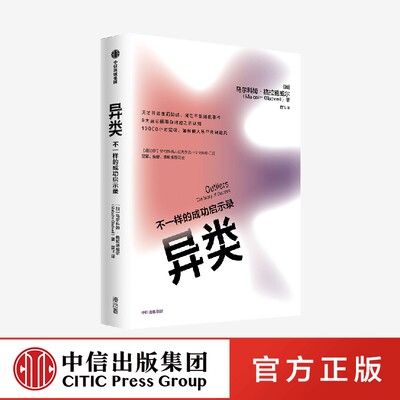 异类 格拉德威尔系列 罗永浩推荐 中信出版社 官方正版图书