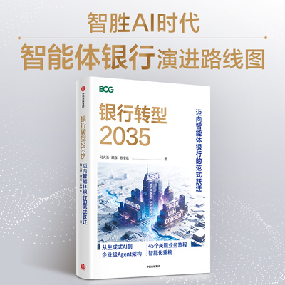 银行转型2035 迈向智能体银行的范式跃迁 何大勇 谭彦  孙中东 著 中信出版社 官方正版图书